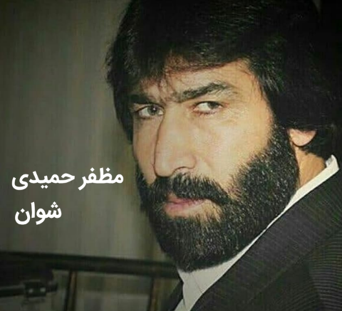 مظفر حمیدی شوان